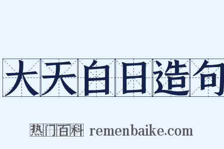 大天白日造句是什么意思的图片